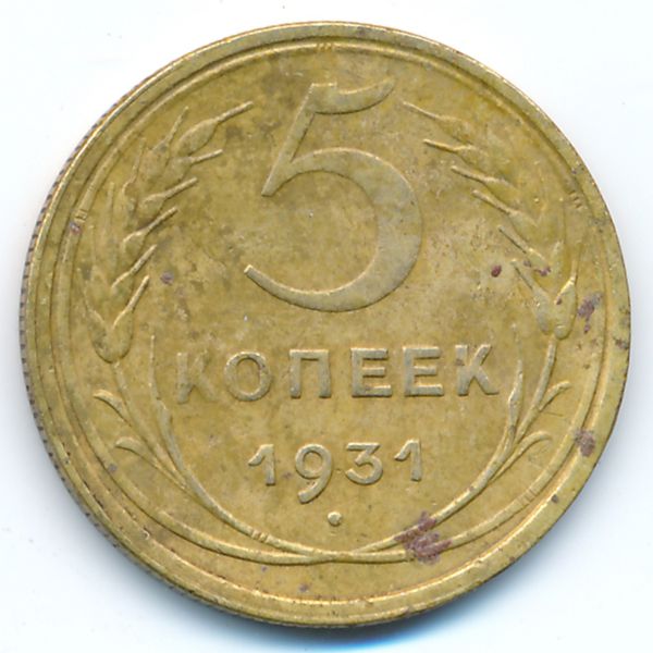СССР, 5 копеек (1931 г.)