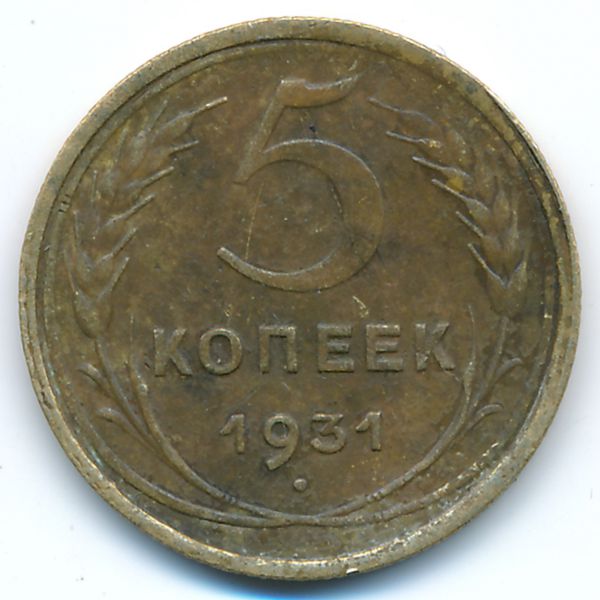 СССР, 5 копеек (1931 г.)