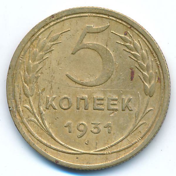 СССР, 5 копеек (1931 г.)