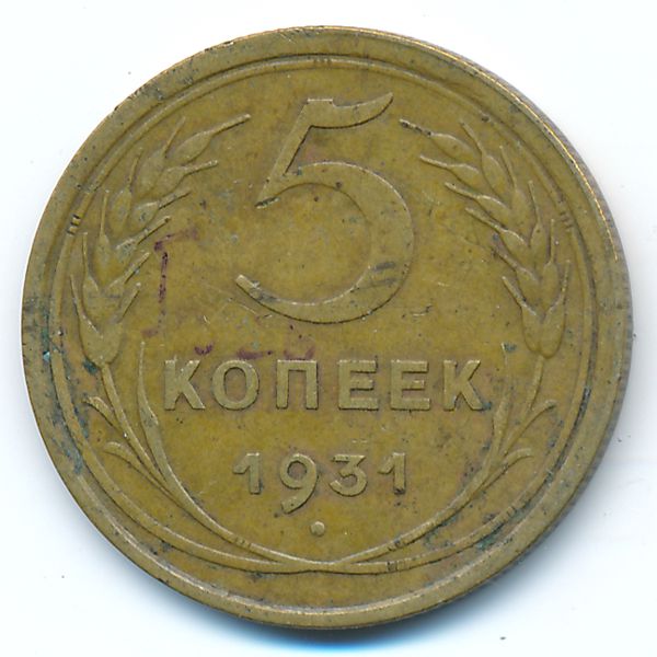 СССР, 5 копеек (1931 г.)