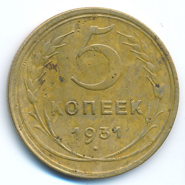 СССР, 5 копеек (1931 г.)