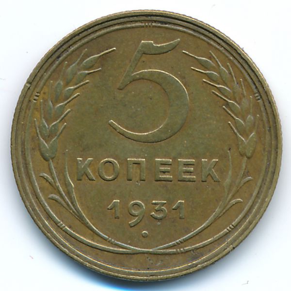 СССР, 5 копеек (1931 г.)