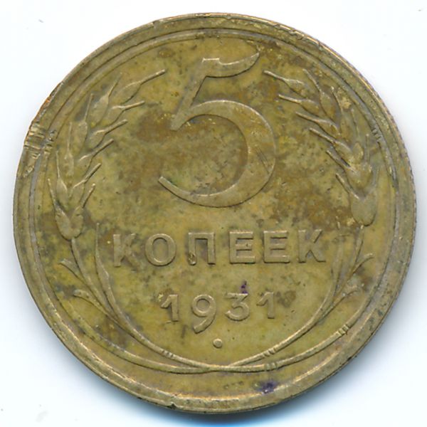 СССР, 5 копеек (1931 г.)