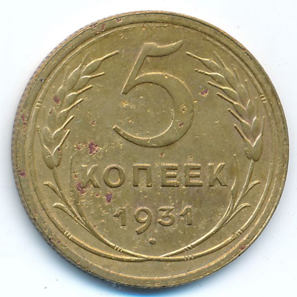 СССР, 5 копеек (1931 г.)
