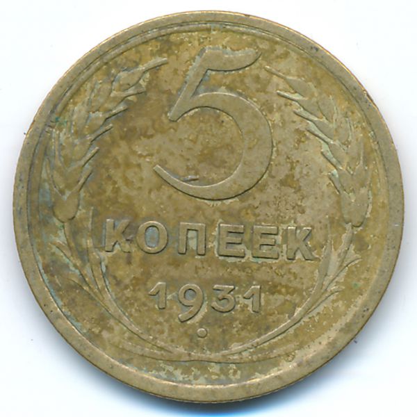 СССР, 5 копеек (1931 г.)