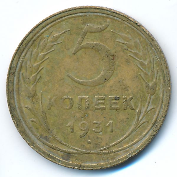 СССР, 5 копеек (1931 г.)