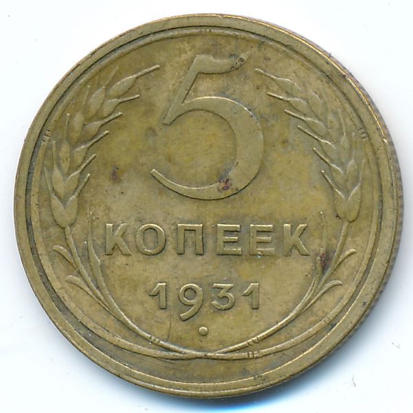 СССР, 5 копеек (1931 г.)