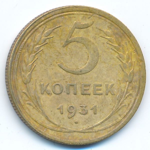 СССР, 5 копеек (1931 г.)
