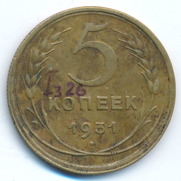 СССР, 5 копеек (1931 г.)