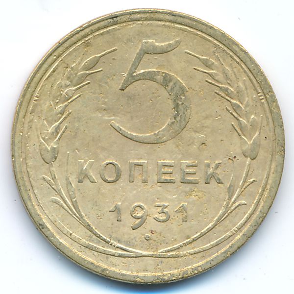 СССР, 5 копеек (1931 г.)