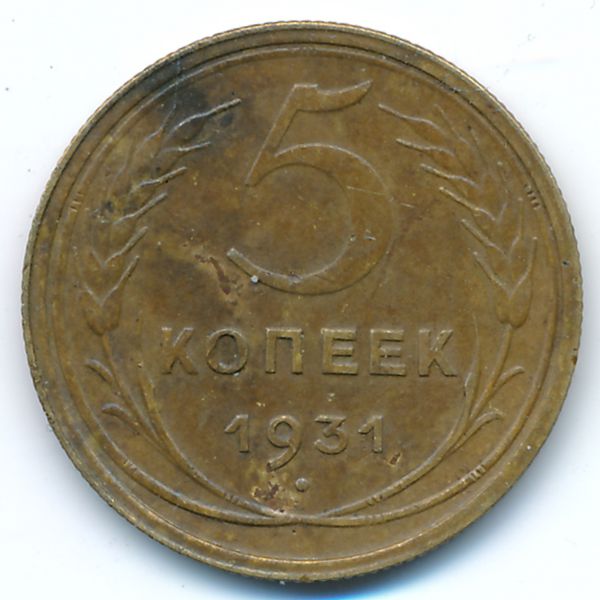 СССР, 5 копеек (1931 г.)