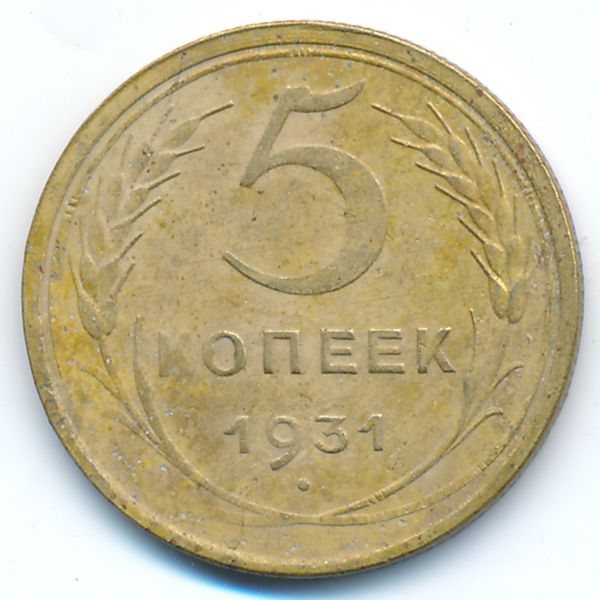 СССР, 5 копеек (1931 г.)