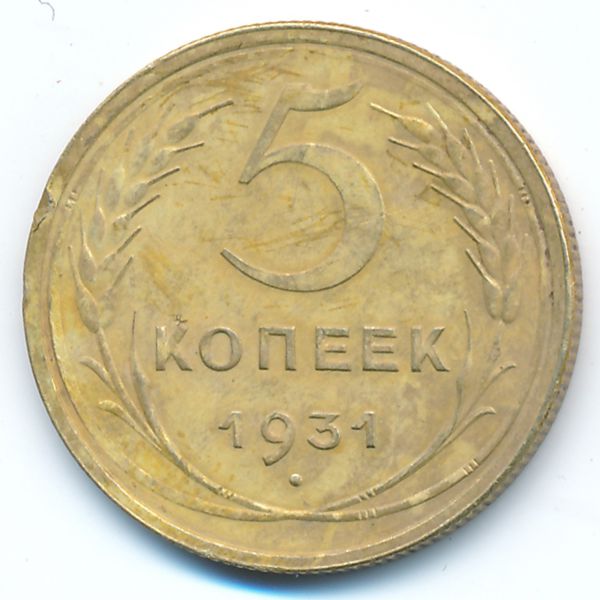 СССР, 5 копеек (1931 г.)
