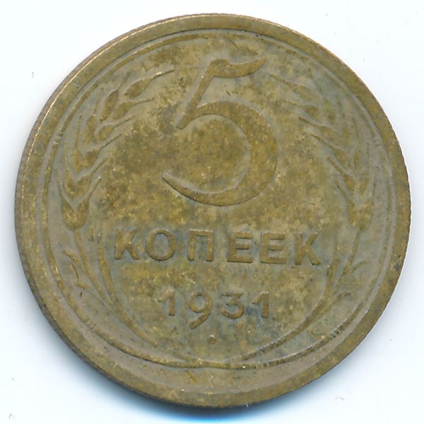 СССР, 5 копеек (1931 г.)