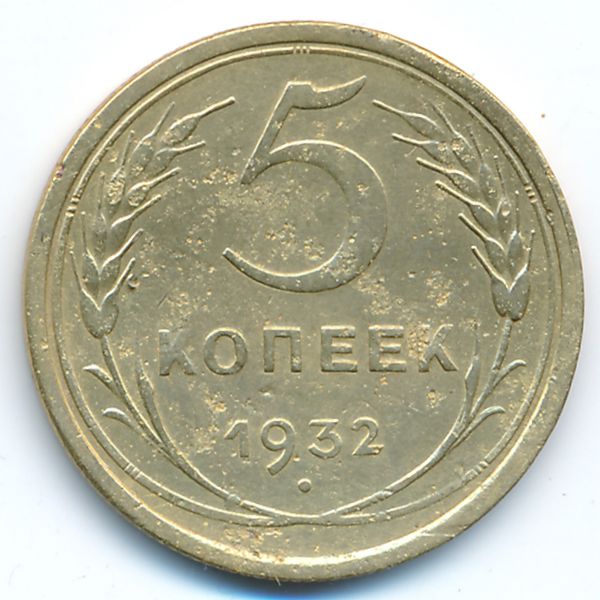 СССР, 5 копеек (1932 г.)