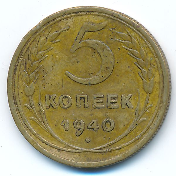СССР, 5 копеек (1940 г.)