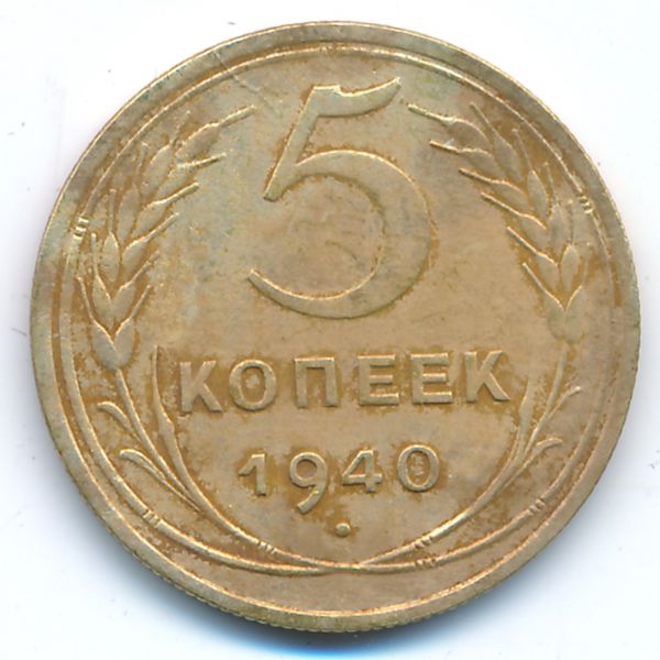 СССР, 5 копеек (1940 г.)