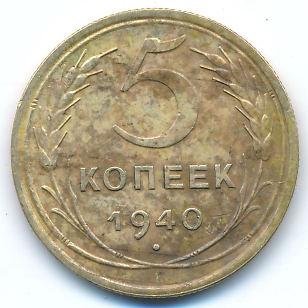 СССР, 5 копеек (1940 г.)