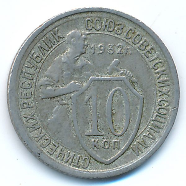 СССР, 10 копеек (1932 г.)