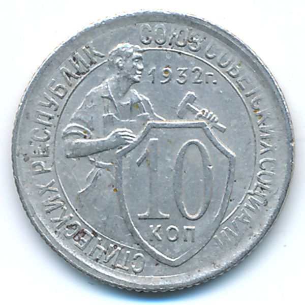 СССР, 10 копеек (1932 г.)