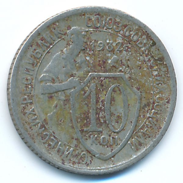 СССР, 10 копеек (1932 г.)