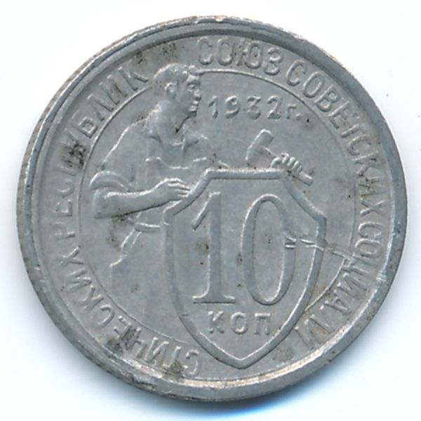 СССР, 10 копеек (1932 г.)