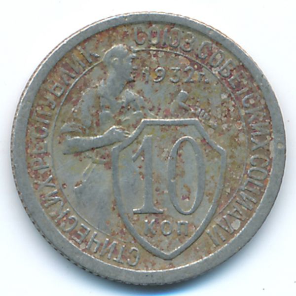 СССР, 10 копеек (1932 г.)