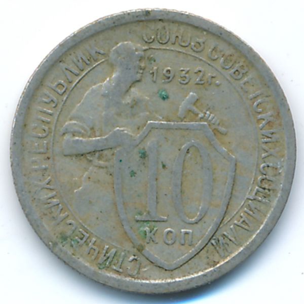 СССР, 10 копеек (1932 г.)
