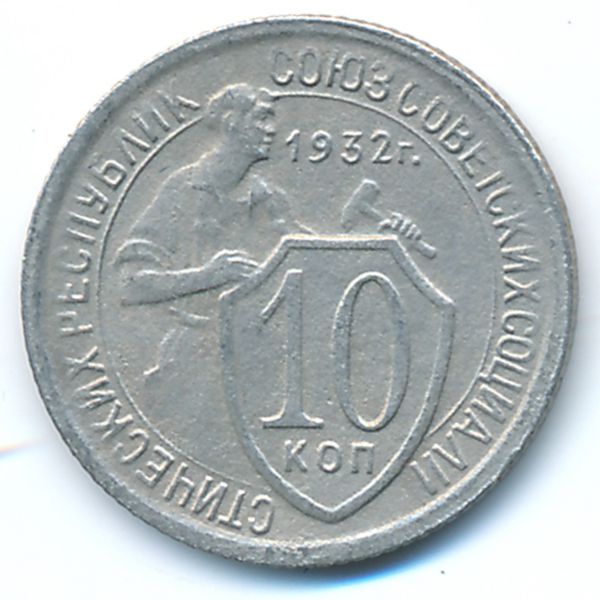 СССР, 10 копеек (1932 г.)