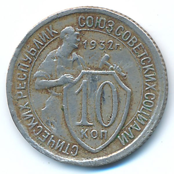 СССР, 10 копеек (1932 г.)
