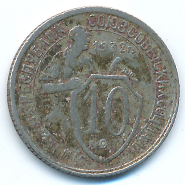 СССР, 10 копеек (1932 г.)