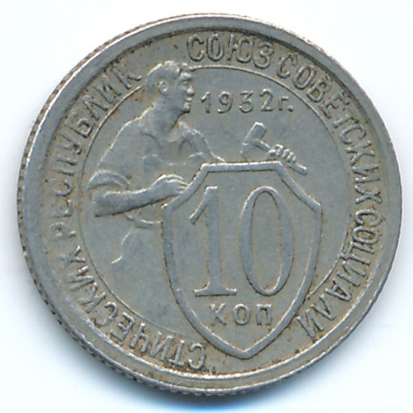 СССР, 10 копеек (1932 г.)