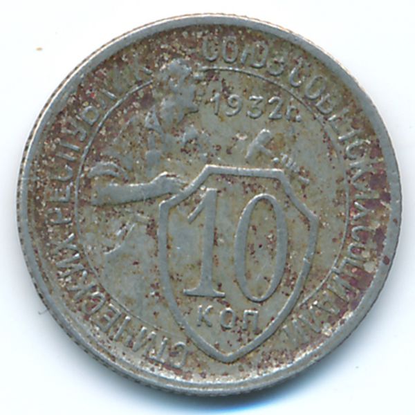 СССР, 10 копеек (1932 г.)