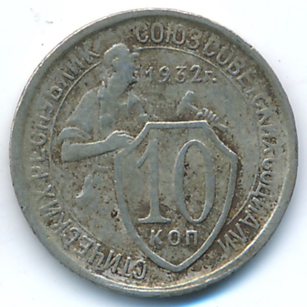 СССР, 10 копеек (1932 г.)