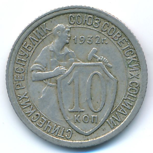 СССР, 10 копеек (1932 г.)