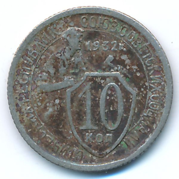 СССР, 10 копеек (1932 г.)