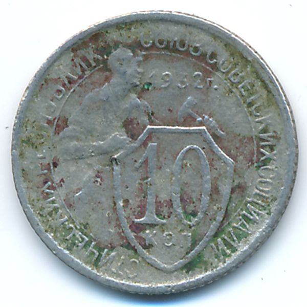 СССР, 10 копеек (1932 г.)