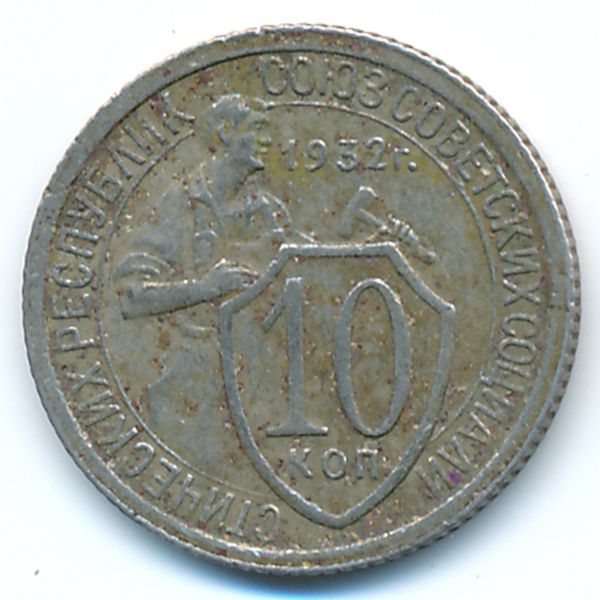 СССР, 10 копеек (1932 г.)