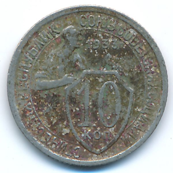 СССР, 10 копеек (1933 г.)