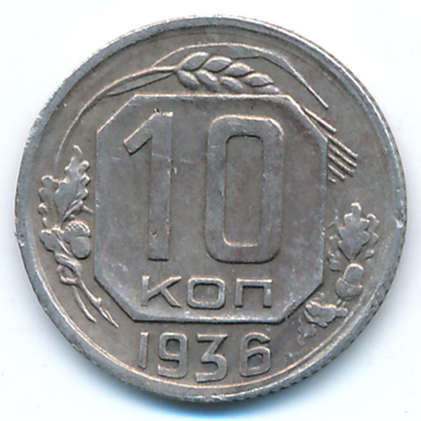 СССР, 10 копеек (1936 г.)