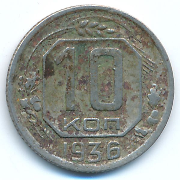 СССР, 10 копеек (1936 г.)