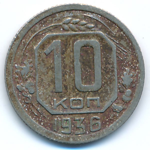СССР, 10 копеек (1936 г.)