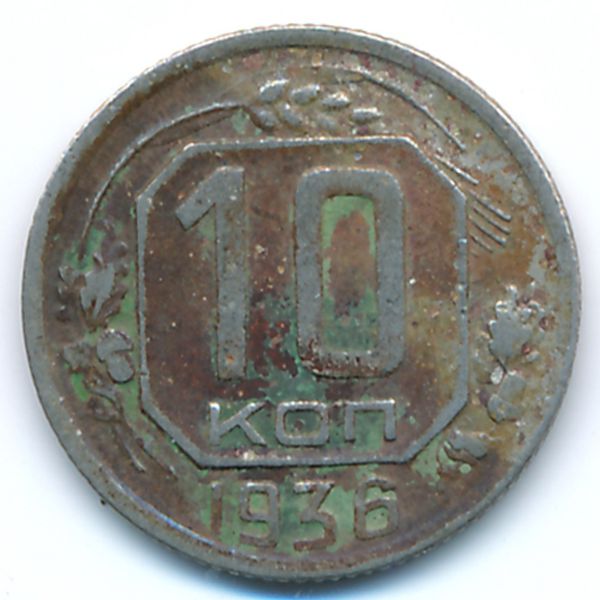 СССР, 10 копеек (1936 г.)