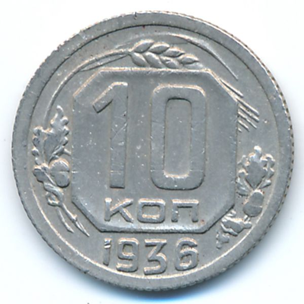 СССР, 10 копеек (1936 г.)