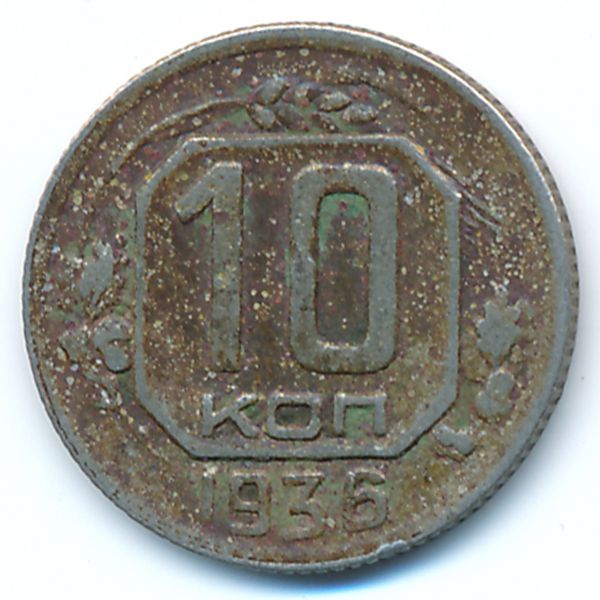 СССР, 10 копеек (1936 г.)