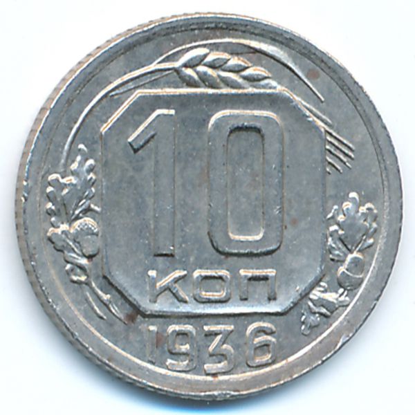 СССР, 10 копеек (1936 г.)