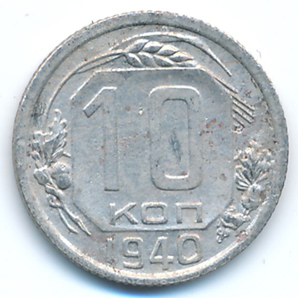 СССР, 10 копеек (1940 г.)