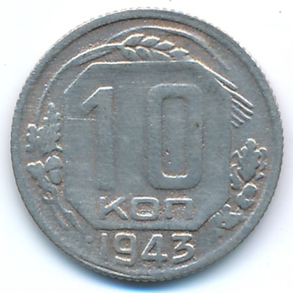 СССР, 10 копеек (1943 г.)