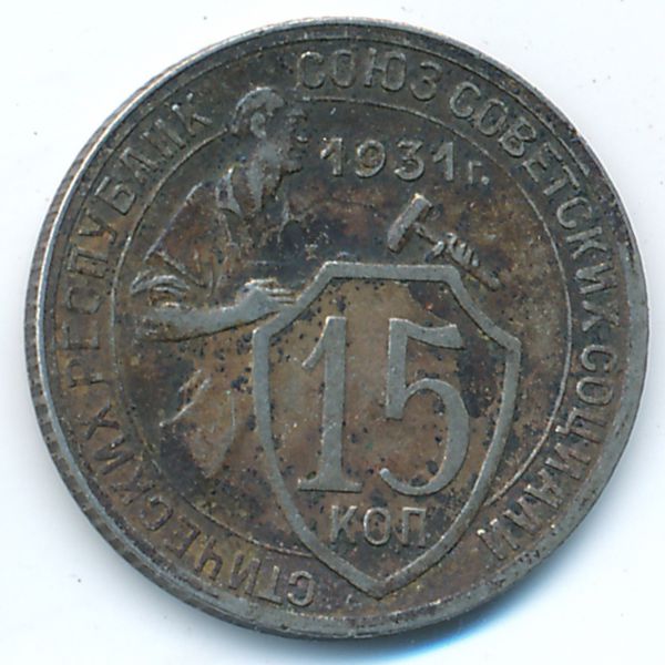 СССР, 15 копеек (1931 г.)