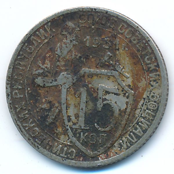 СССР, 15 копеек (1931 г.)